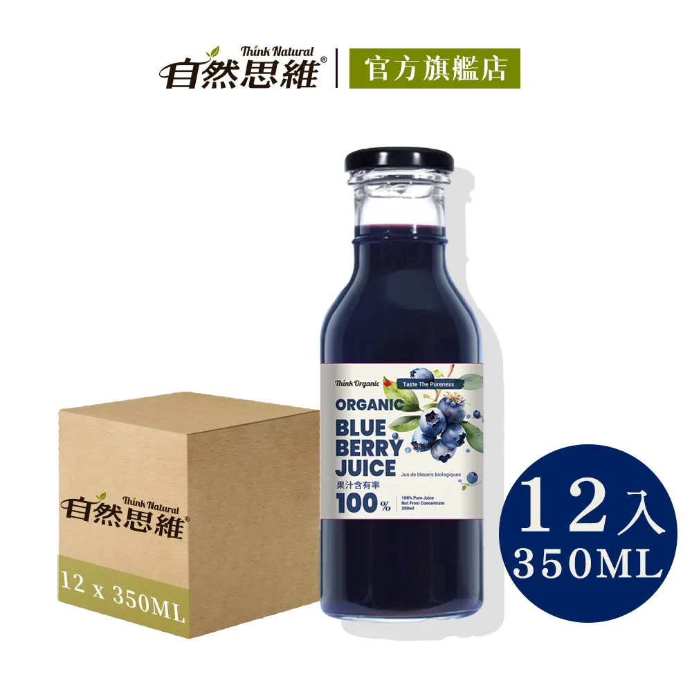 有機思維 有機藍莓原汁(玻璃瓶350ml)┃官方授權經銷 歷史價格詳細信息