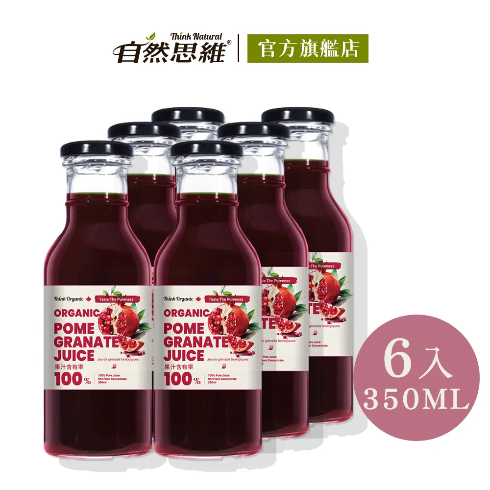 【有機思維】有機石榴原汁350ml│加拿大進口│紅石榴汁│純天然果汁│無添加│領券再9折│限時優惠 歷史價格詳細信息