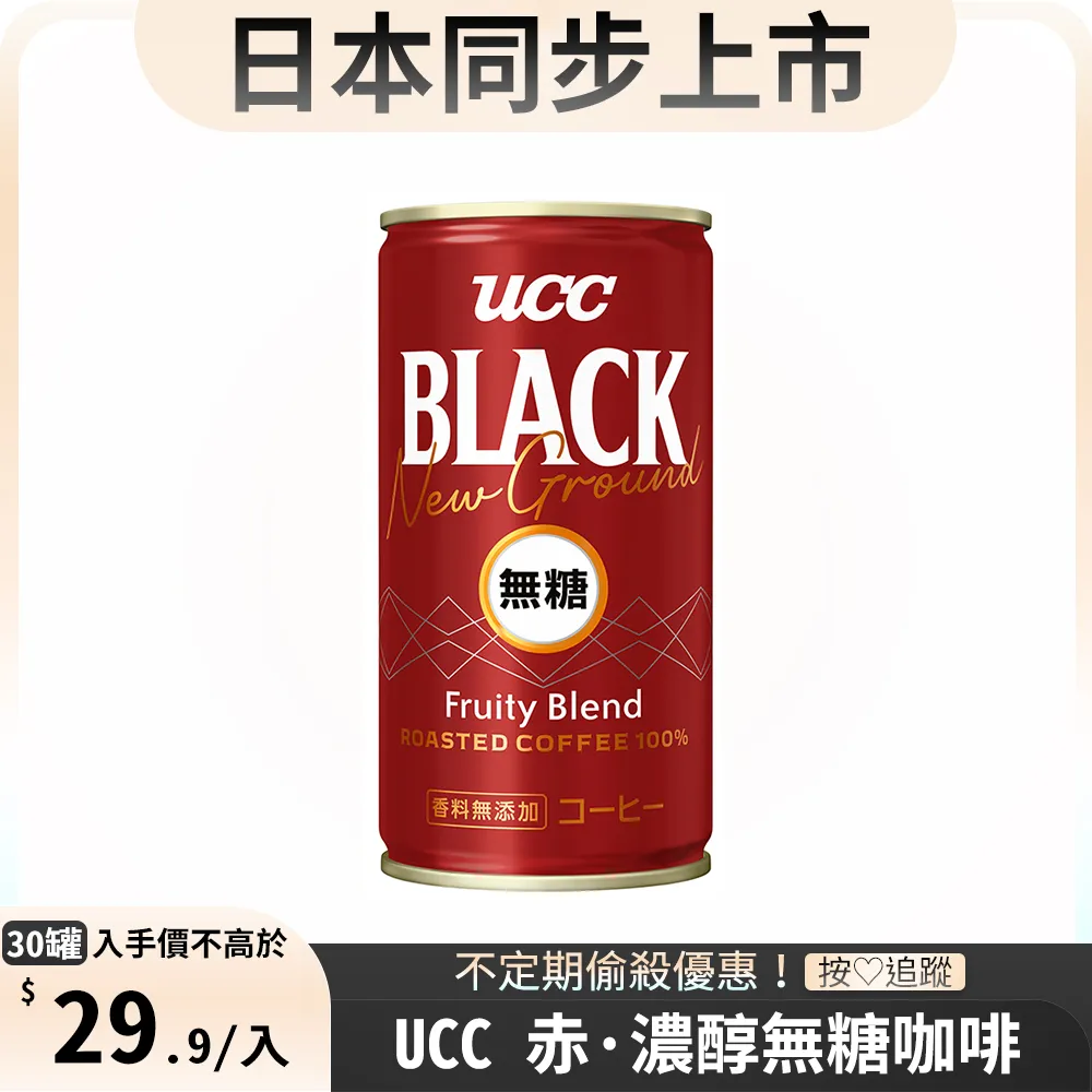 《UCC》無糖咖啡飲料185g(30入/箱)X2 歷史價格詳細信息