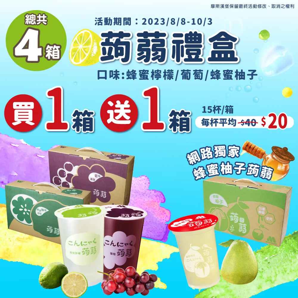 【MOS摩斯漢堡】經典超人氣 葡萄蒟蒻禮盒 2箱入 (15杯/箱) 歷史價格詳細信息