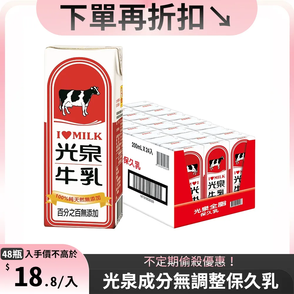 【光泉】全脂保久乳200mlx2箱(共48入;牛乳/牛奶) 歷史價格詳細信息