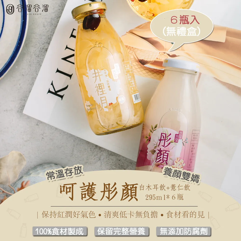 天然美顏保養品【谷溜谷溜】呵護彤顏(白木耳飲+薏仁飲)｜295ml*6瓶(無禮盒) -含運 價格比較,價格查詢,歷史價格詳細信息
