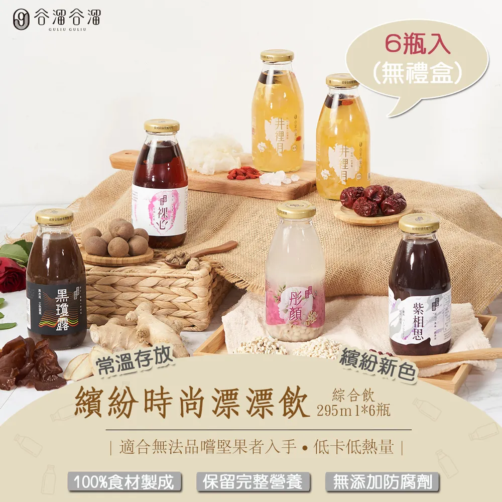 【谷溜谷溜】繽紛時尚漂漂飲(綜合款養生飲品)｜295ml*6瓶(無禮盒) 白木耳 黑木耳 含運 歷史價格詳細信息