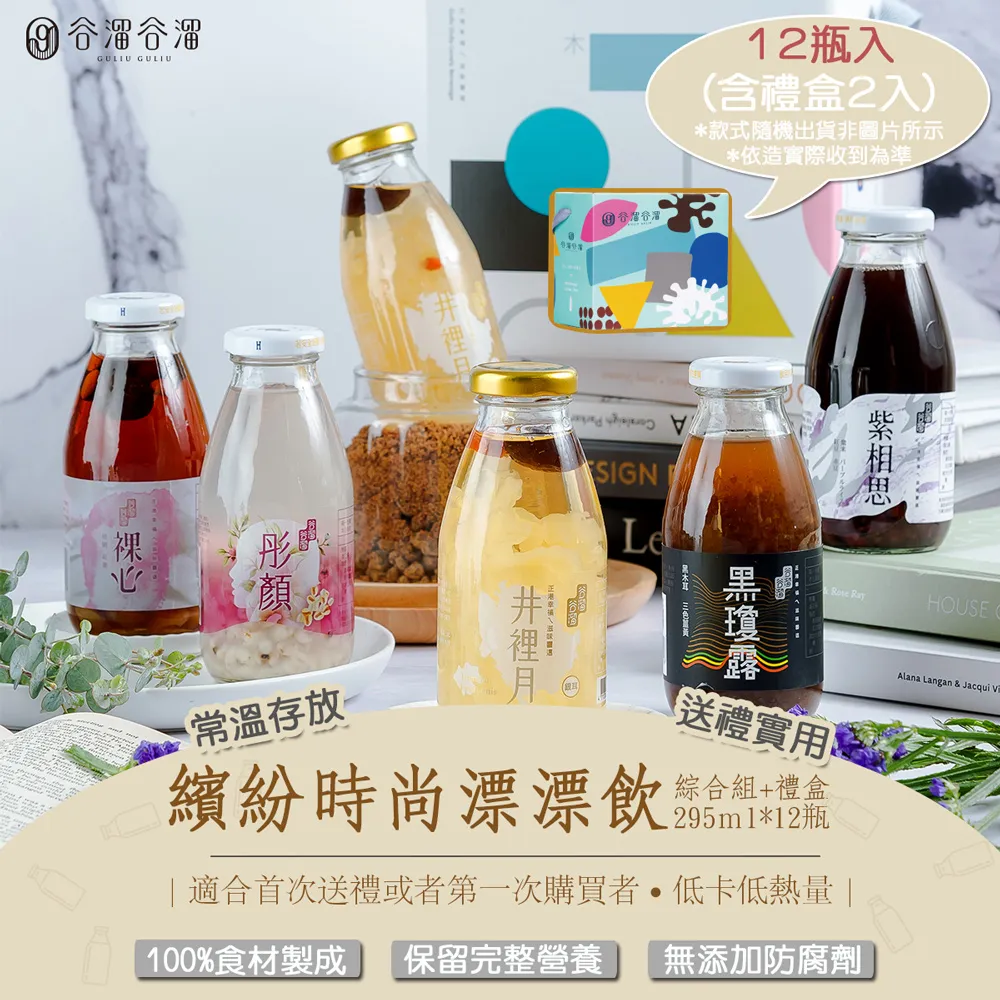 【谷溜谷溜】繽紛時尚漂漂飲(綜合款養生飲品)｜295ml*6瓶(無禮盒) 白木耳 黑木耳 含運 歷史價格詳細信息
