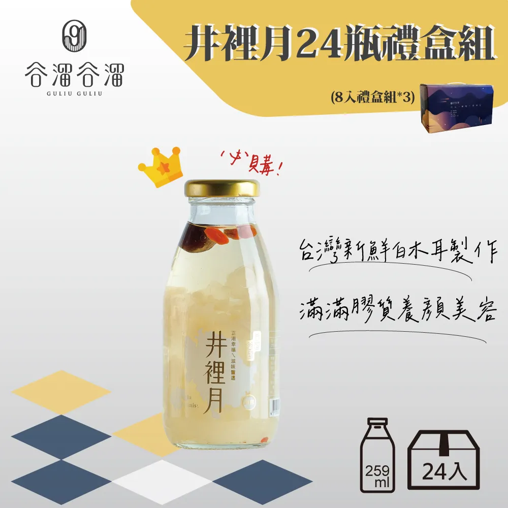 谷溜谷溜 井裡月 銀耳露 295ml 3瓶組 [JENPIN饌] 歷史價格詳細信息