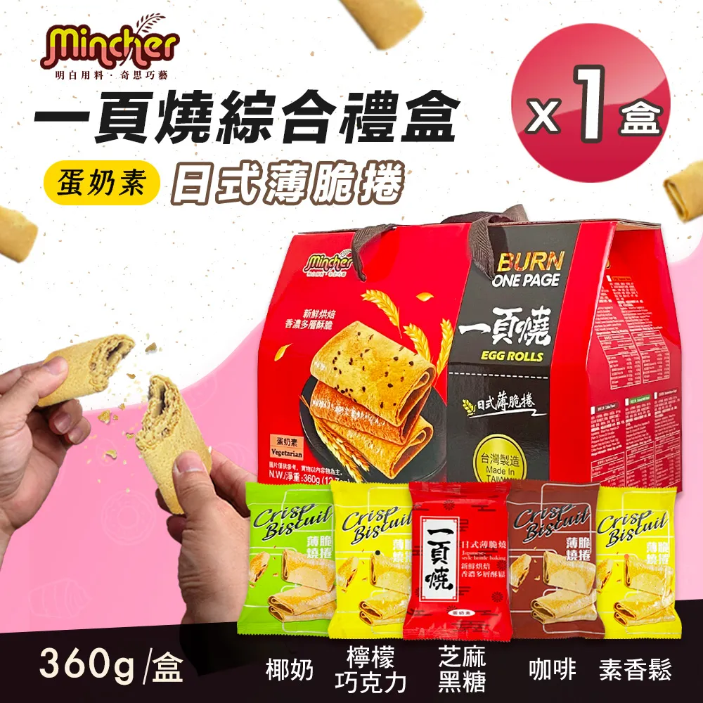 【Mincher明奇】一頁燒蛋捲輕巧裝 五口味任選x10包(日式薄脆捲/捲心薄片) 歷史價格詳細信息