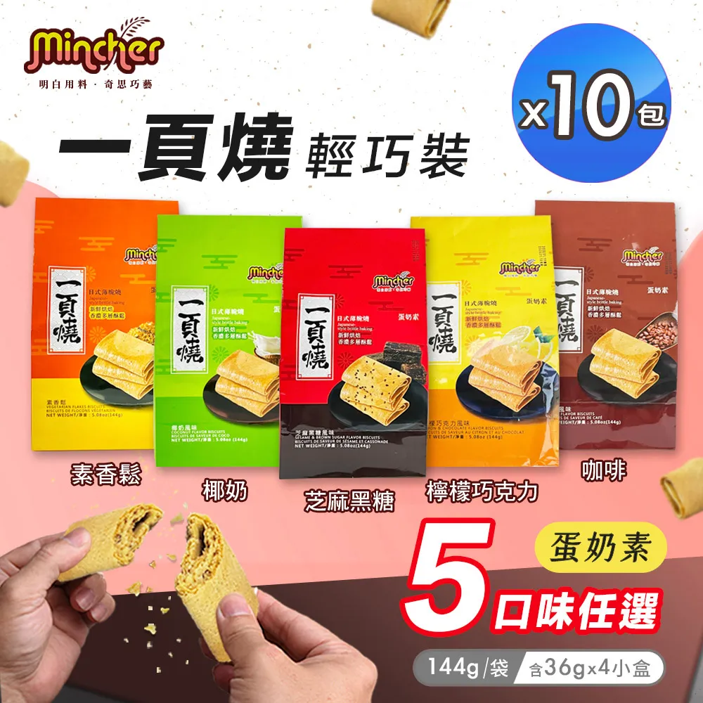 【Mincher明奇】一頁燒蛋捲輕巧裝 五口味任選x10包(日式薄脆捲/捲心薄片) 價格比較,價格查詢,歷史價格詳細信息