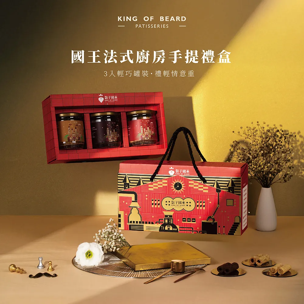 【鬍子國王】國王法式廚房手提禮盒(2入輕巧罐裝)_奶油+巧克力 歷史價格詳細信息