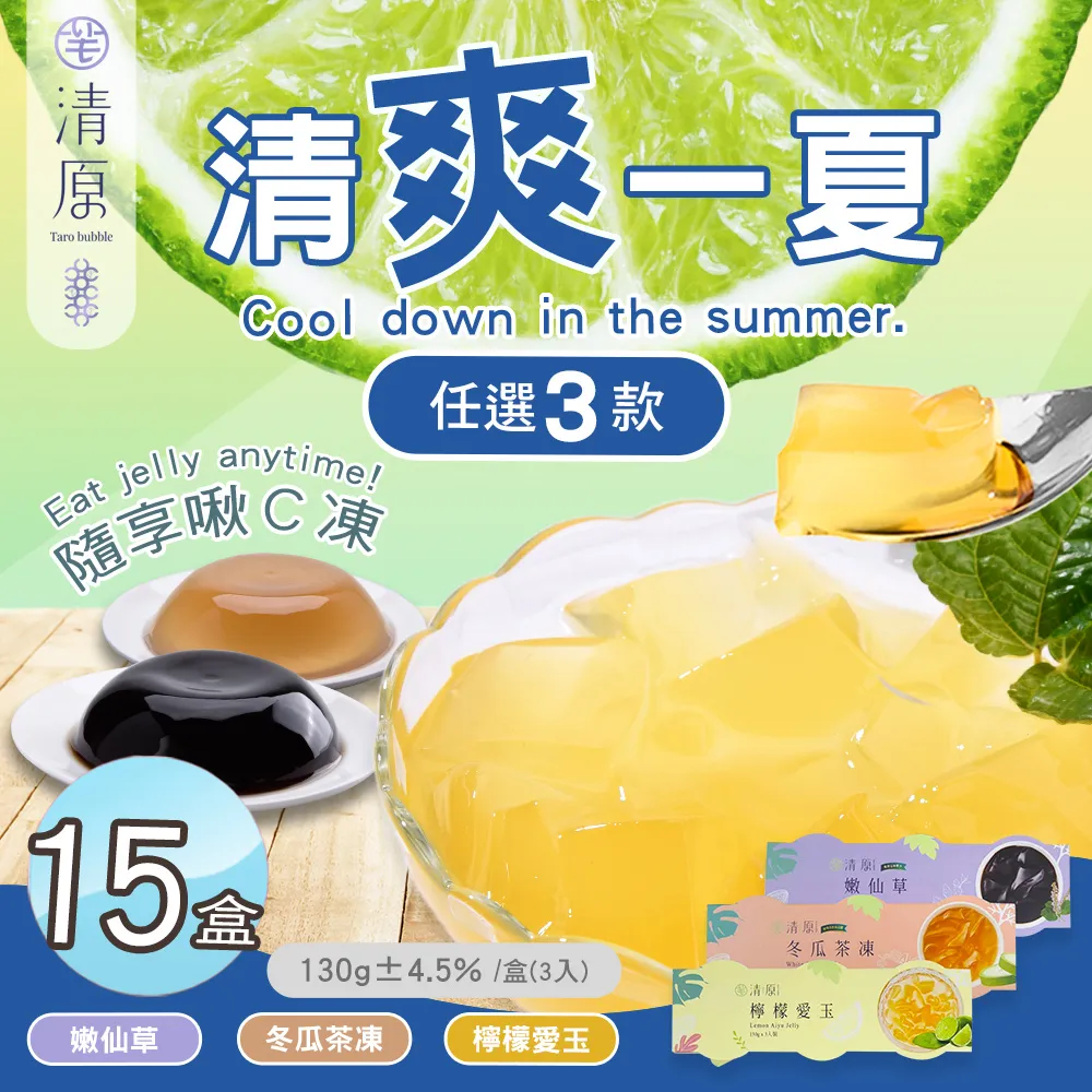 【清原】檸檬愛玉凍+冬瓜茶凍+嫩仙草 清涼一夏禮盒9入組x3盒 歷史價格詳細信息