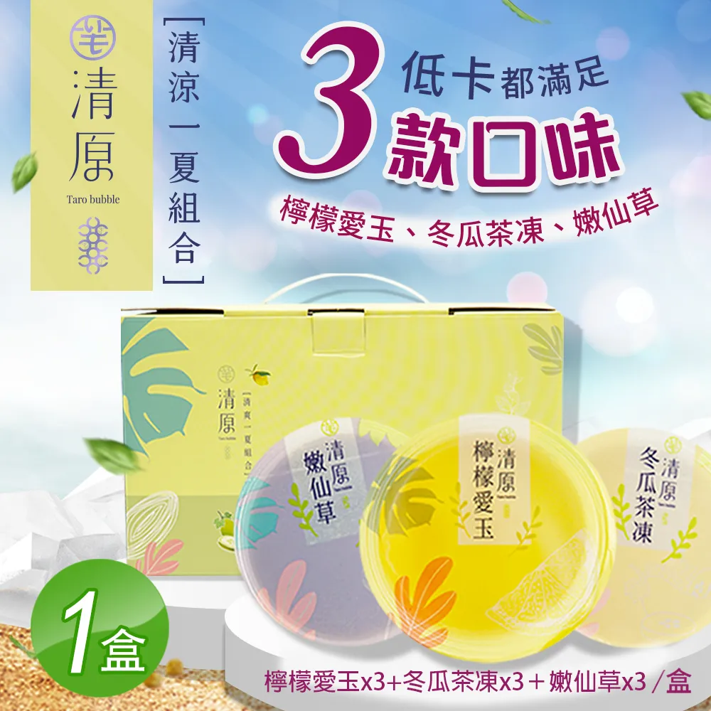 【清原】檸檬愛玉凍+冬瓜茶凍+嫩仙草 清涼一夏禮盒9入組x3盒 歷史價格詳細信息