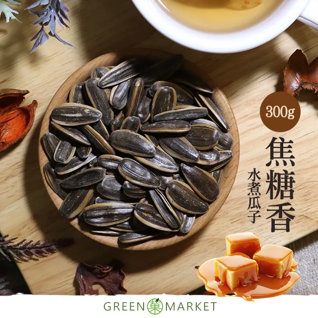 【菓青市集】水煮瓜子 原味 奶油 焦糖 核桃 紅棗 300G大包裝 歷史價格詳細信息