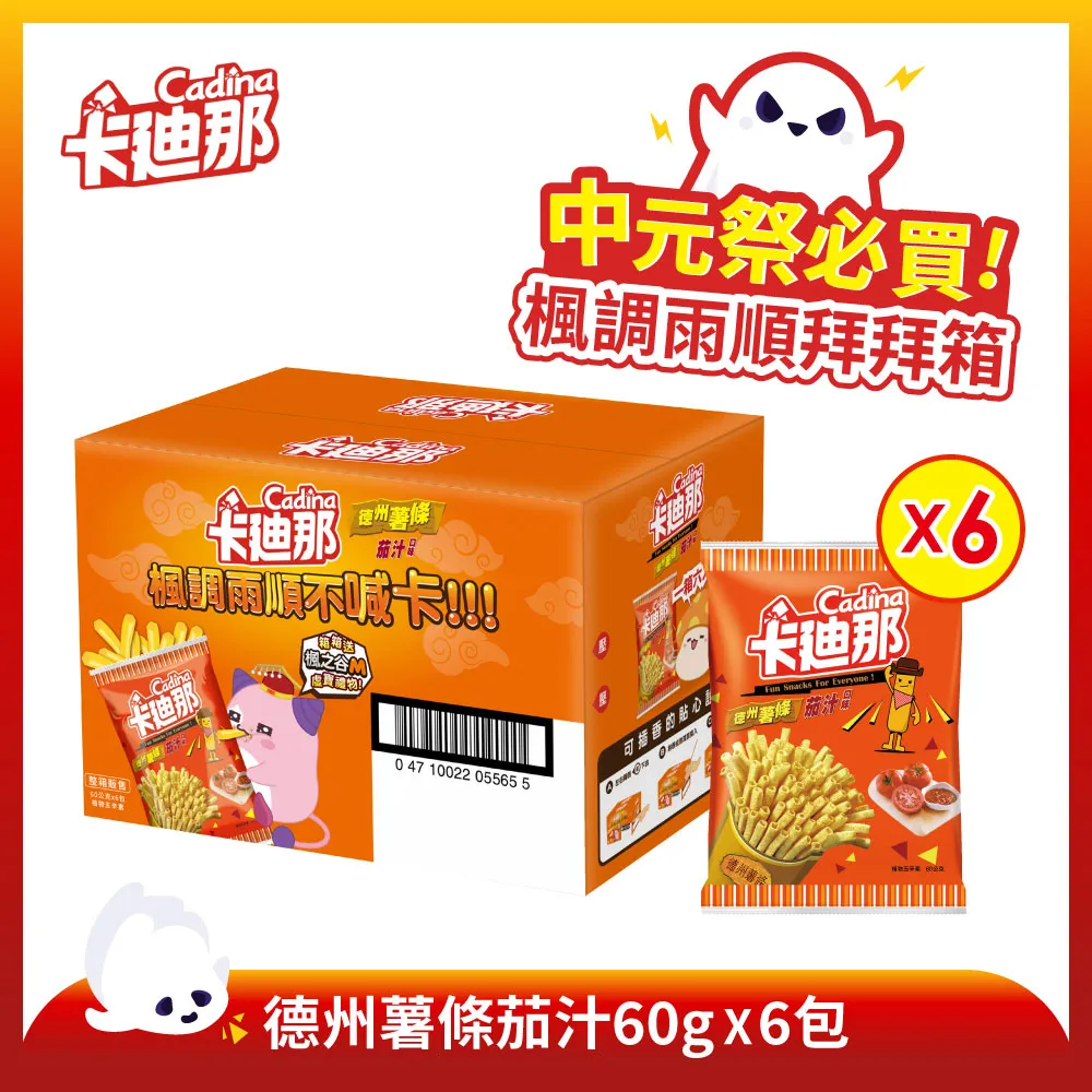卡迪那德州薯條茄汁口味拜拜箱(60GX6包)[大買家] 歷史價格詳細信息