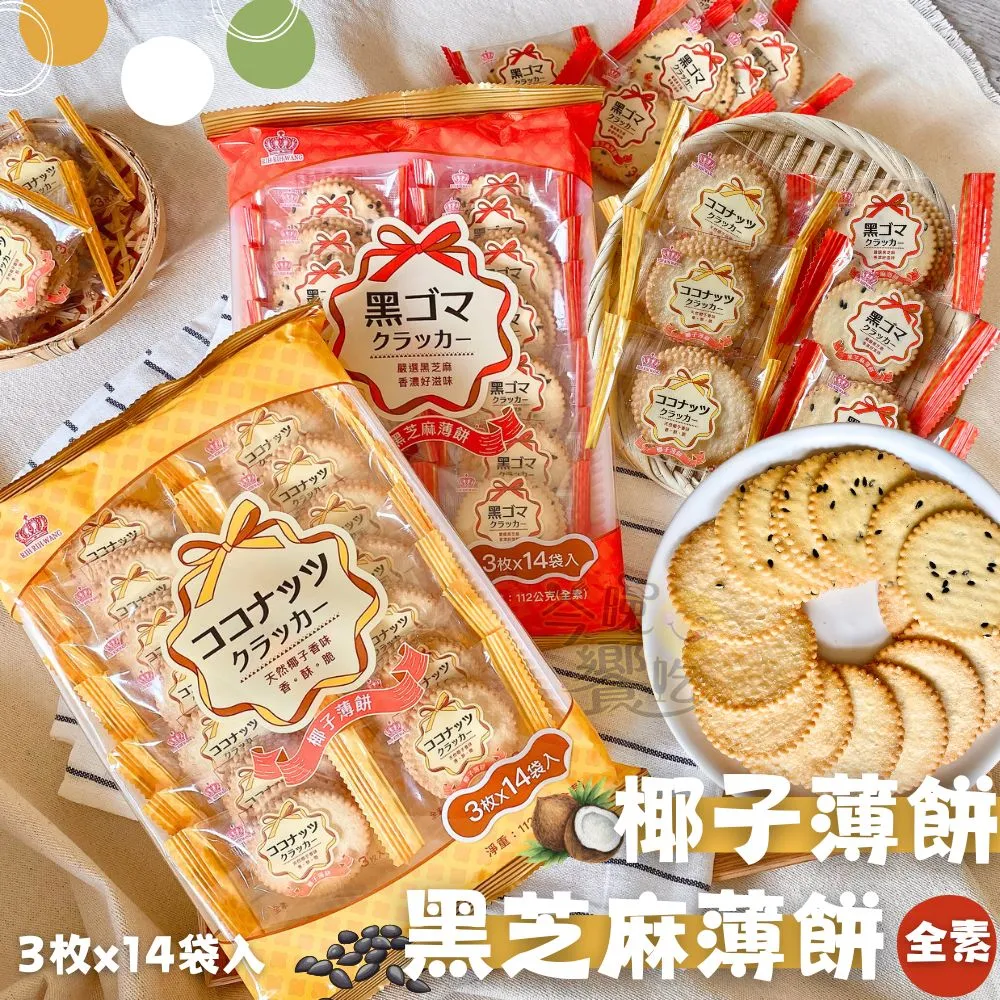 日日旺 黑芝麻+亞麻籽薄鹽蘇打餅 320g 歷史價格詳細信息