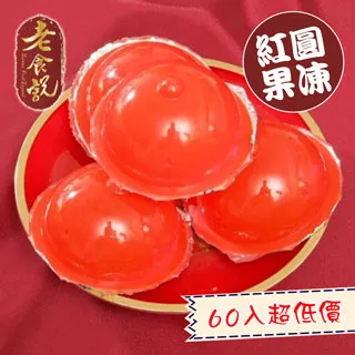【老食說】祝壽紅圓果凍  單次購滿1箱再享88折 壽桃壽麵壽桃塔神明祝壽拜拜宴王擺宴敬神禮佛供品點心 滿2000免運 歷史價格詳細信息