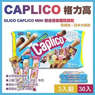 Caplico卡布莉可 綜合迷你甜筒餅乾6入組 加贈Cold Stone冰淇淋即享券 歷史價格詳細信息