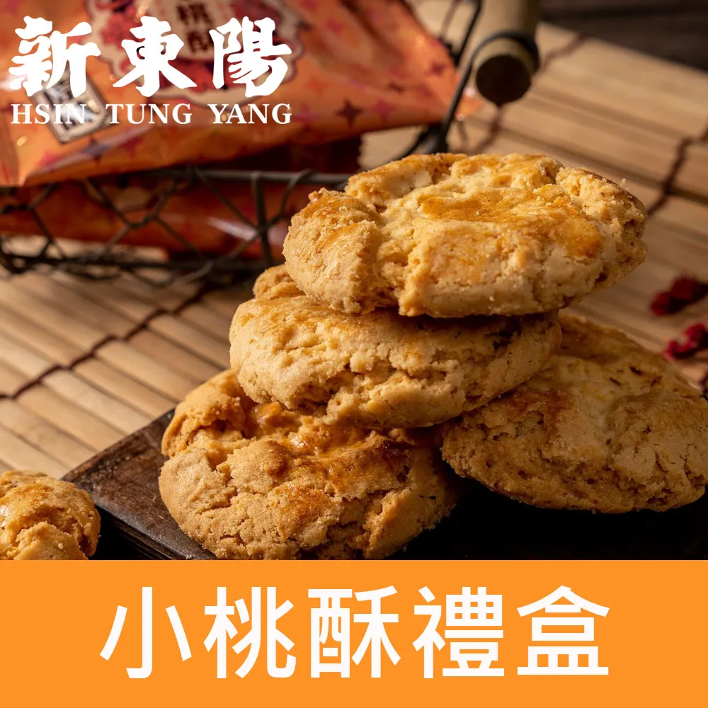 小桃酥禮盒 14公克X10入【新東陽官方直營】 伴手禮 零食 桃酥 禮盒 新東陽禮盒 桃酥禮盒 歷史價格詳細信息
