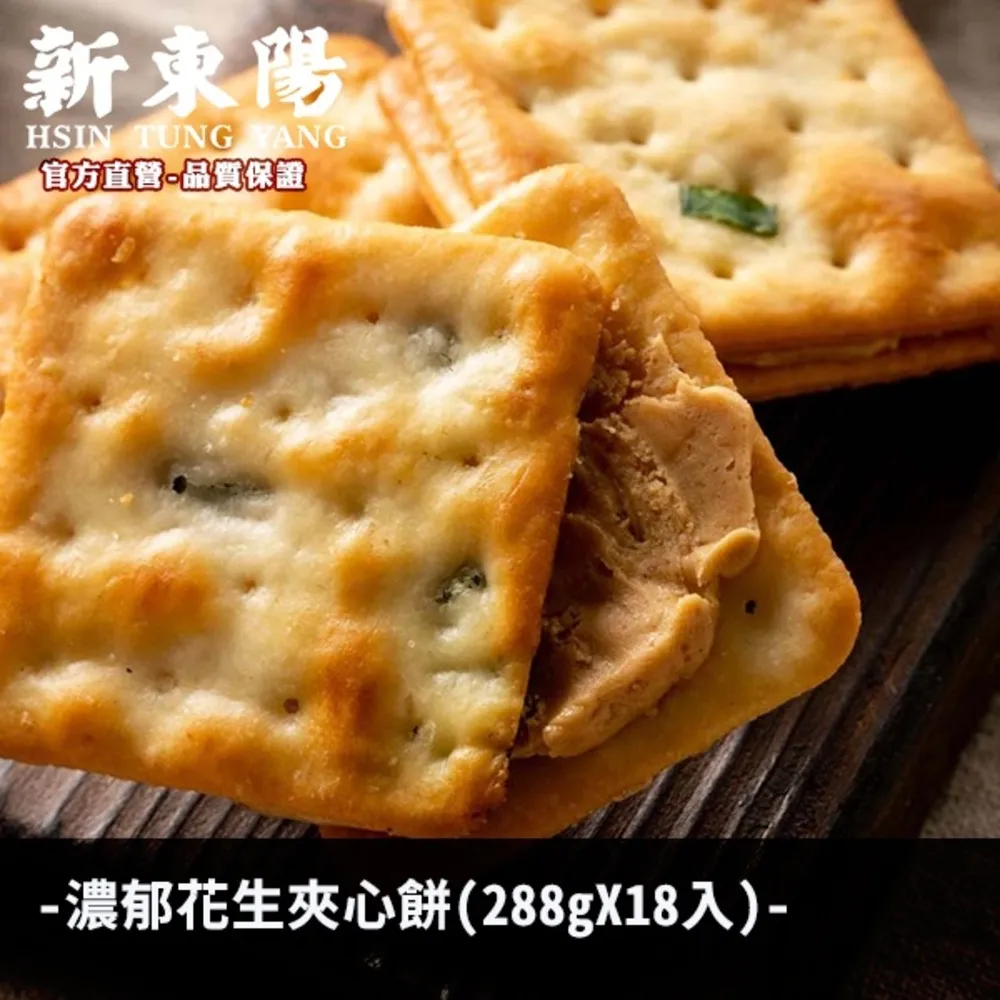 濃郁 花生夾心餅  (288gX18入)【新東陽官方直營旗艦店】花生 伴手禮 夾心餅 零嘴 零食 辦公室零嘴 花生夾心餅 歷史價格詳細信息