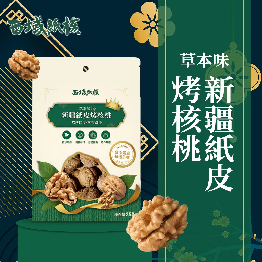 【西域紙核】草本味185紙皮核桃350gx2包(嚴選新疆西域果園核桃) 歷史價格詳細信息