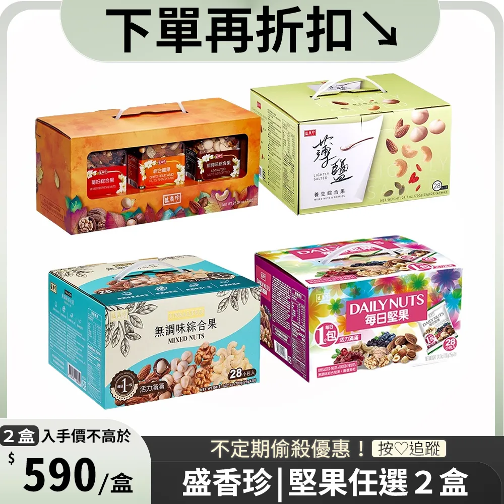 【盛香珍】堅果量販盒700gX2盒入(隨手包-每日堅果/無調味綜合果/薄鹽養生綜合果) 歷史價格詳細信息