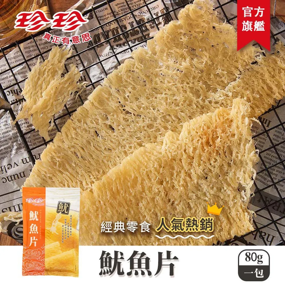 【珍珍】魷魚焿(160g / 5包入) 加贈【甘貝酥200克】 歷史價格詳細信息