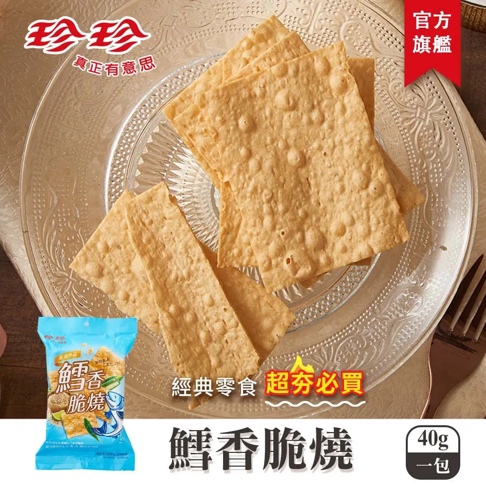 【珍珍】鱈香脆燒(40g) 歷史價格詳細信息