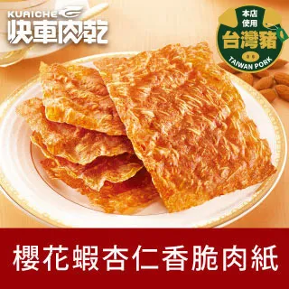快車肉乾櫻花蝦杏仁香脆肉紙52g【愛買】 歷史價格詳細信息