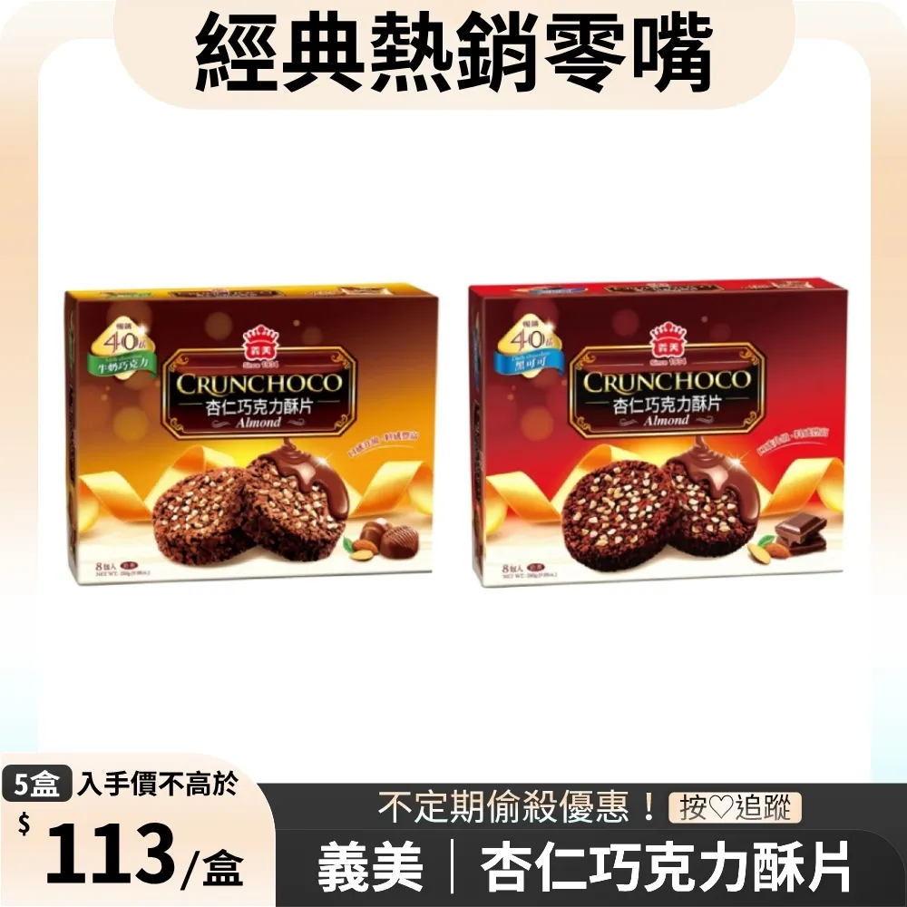 義美 杏仁巧克力酥片(黑可可) 280g【家樂福】 歷史價格詳細信息