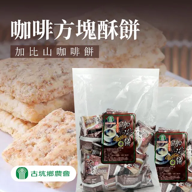 【古坑農會】加比山咖啡黑糖麥芽餅-500g-包 (2包組) 歷史價格詳細信息