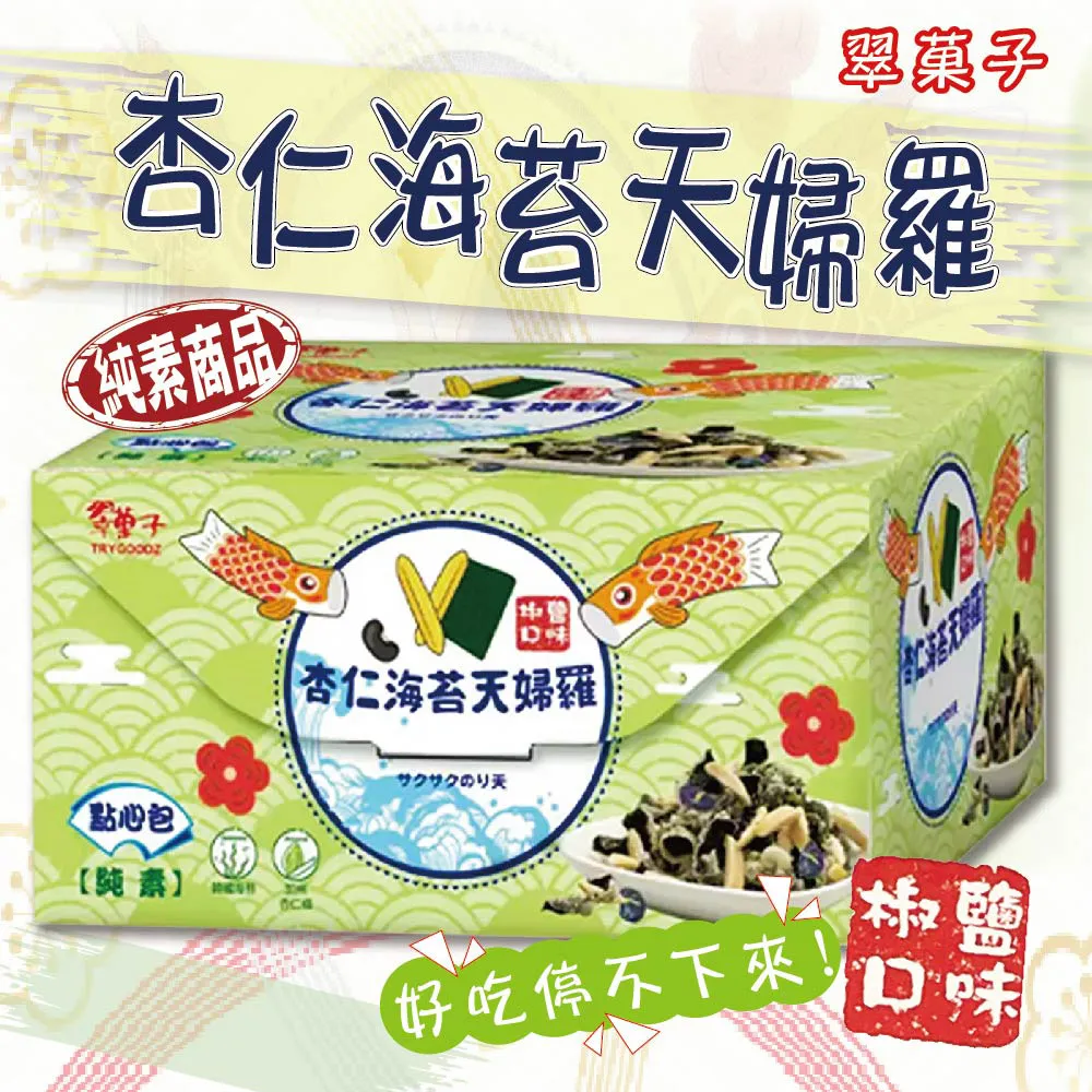 翠果子杏仁海苔天婦羅點心包一盒20包共500g  399元—可超商取貨付款 歷史價格詳細信息