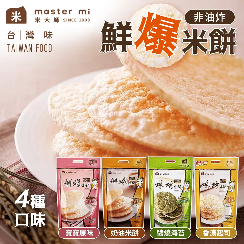 米大師 MasterMi 鮮爆米餅 多口味任選【買8送1】 歷史價格詳細信息