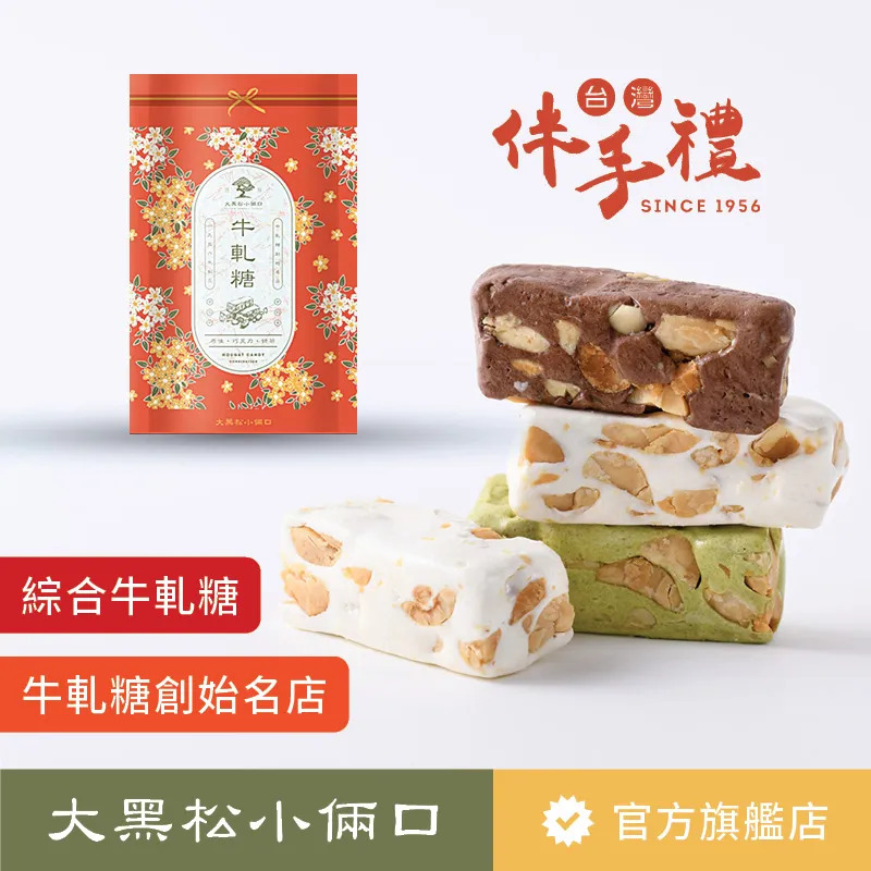 【大黑松小倆口】綜合牛軋糖 280g 歷史價格詳細信息