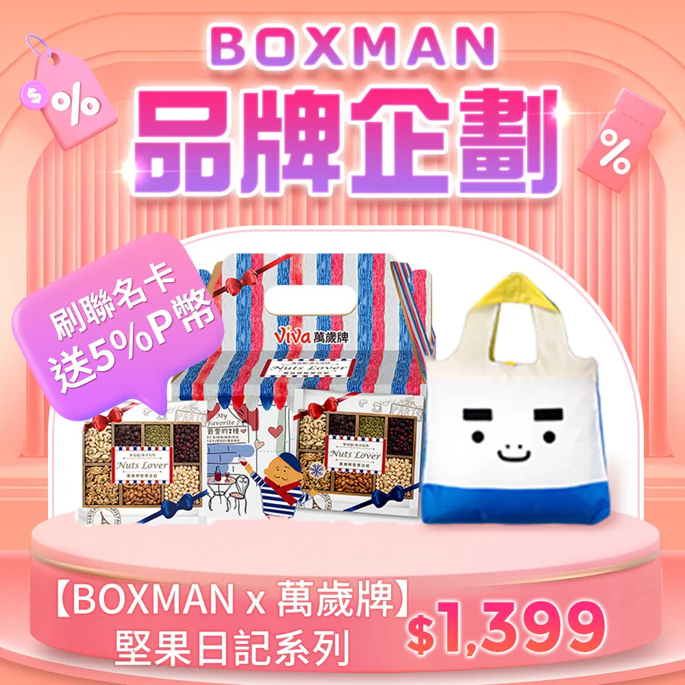 【萬歲牌】堅果日記系列-25gx30包/盒(伴手禮/送禮推薦/堅果禮盒) 歷史價格詳細信息