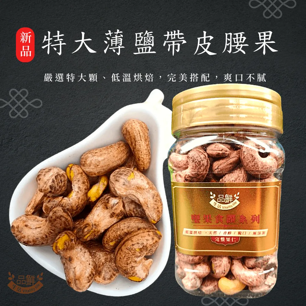 -越南帶皮腰果(500公克真空包)- 人氣零食，越南進口，無糖薄鹽烘培，粒粒飽滿，口感酥脆，每日一堅果，補充營養所需。 歷史價格詳細信息