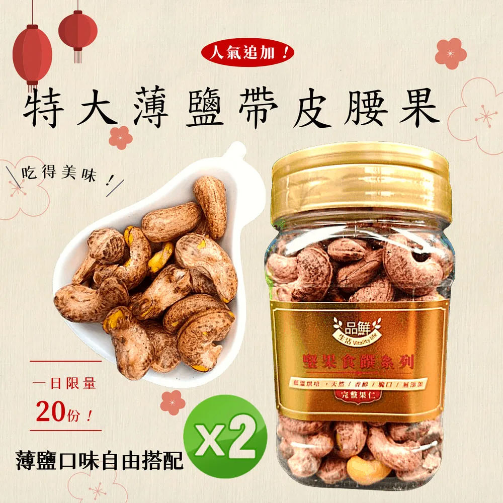 -越南帶皮腰果(500公克真空包)- 人氣零食，越南進口，無糖薄鹽烘培，粒粒飽滿，口感酥脆，每日一堅果，補充營養所需。 歷史價格詳細信息