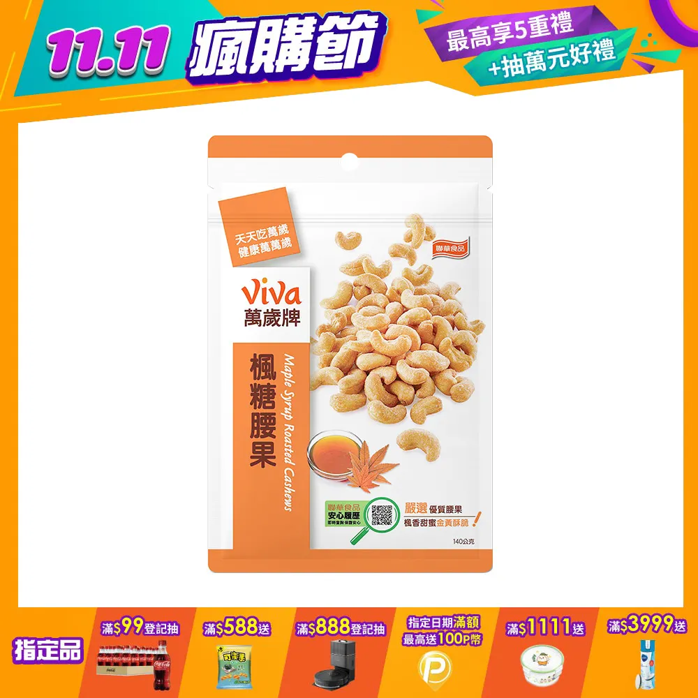 萬歲牌楓糖腰果 140g  【大潤發】 歷史價格詳細信息