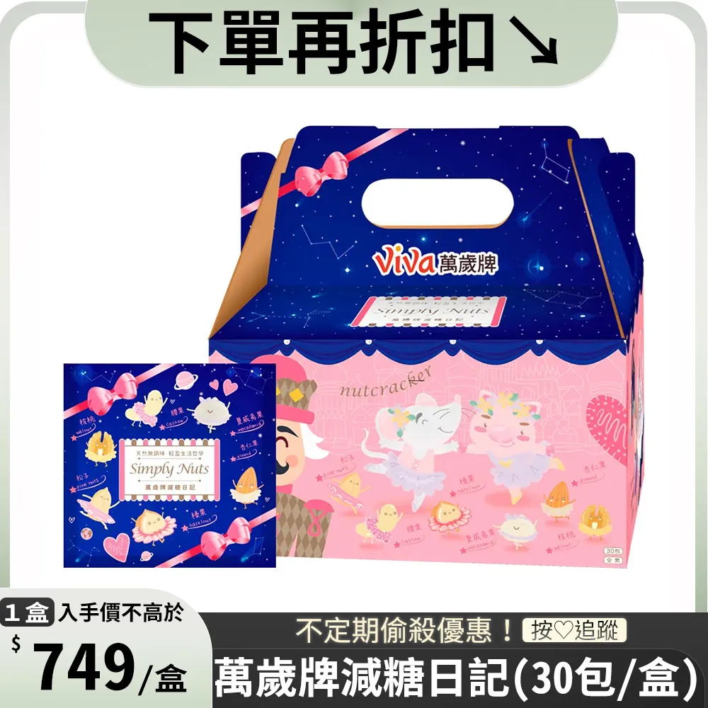 【萬歲牌】減糖日記2盒組-25gx60包(伴手禮/送禮推薦/堅果禮盒) 歷史價格詳細信息