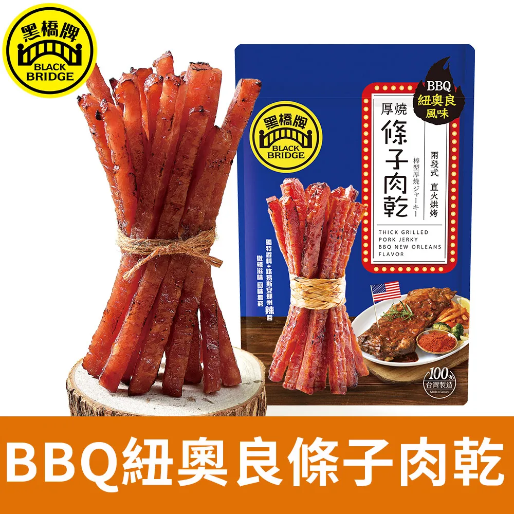 【黑橋牌】紐奧良條子肉乾單條包裝－盒裝(常溫) 2023年新品上市 歷史價格詳細信息