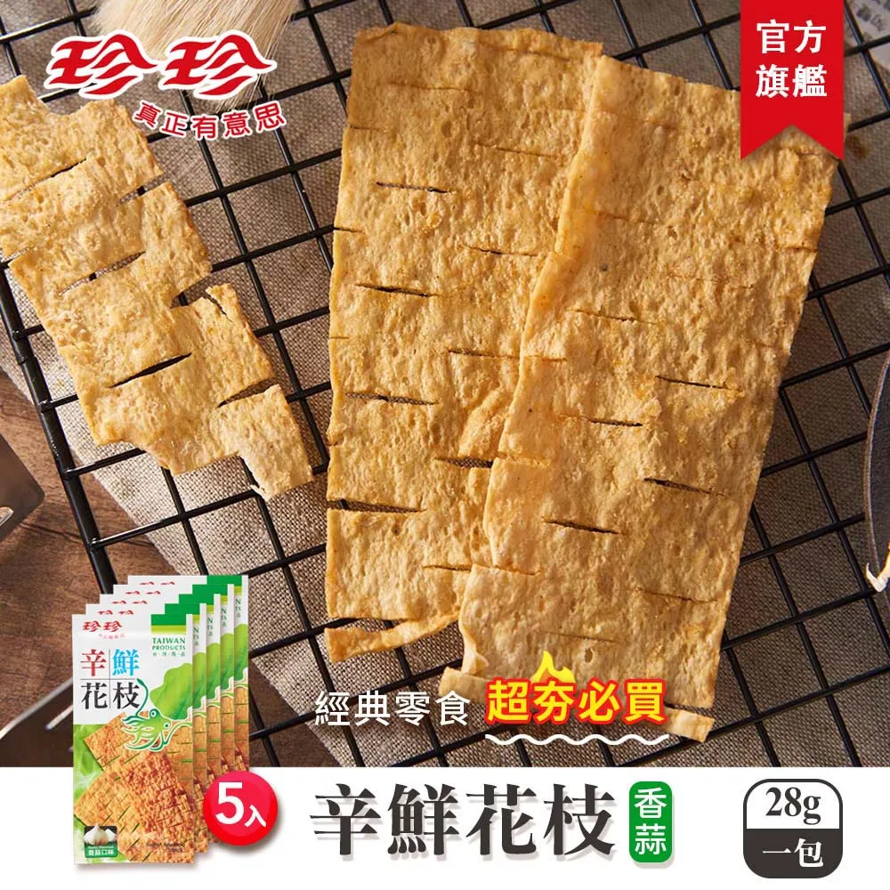 【珍珍】辛鮮花枝-香辣(28g/5入) 歷史價格詳細信息
