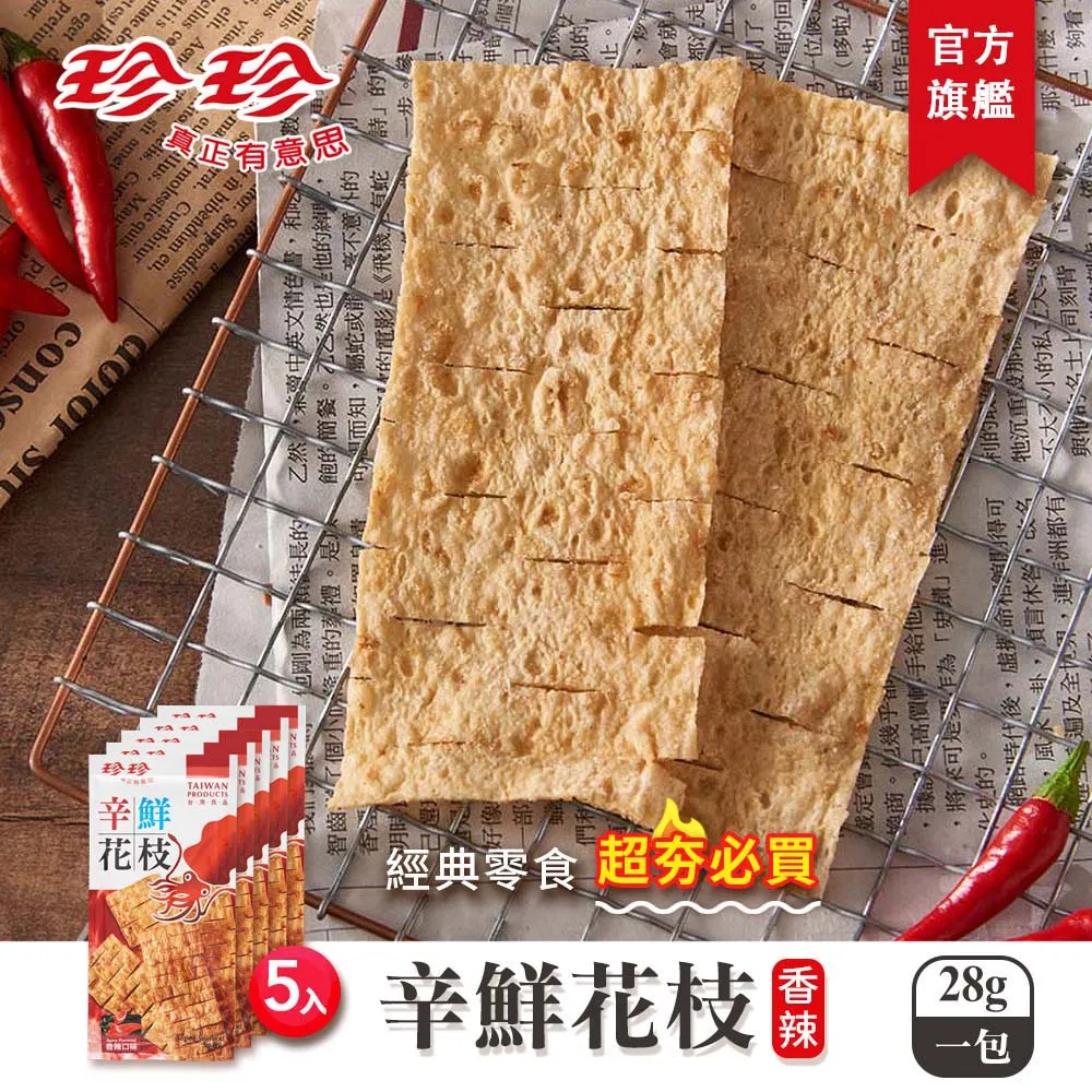 【珍珍】辛鮮花枝-香辣(28g/5入) 歷史價格詳細信息