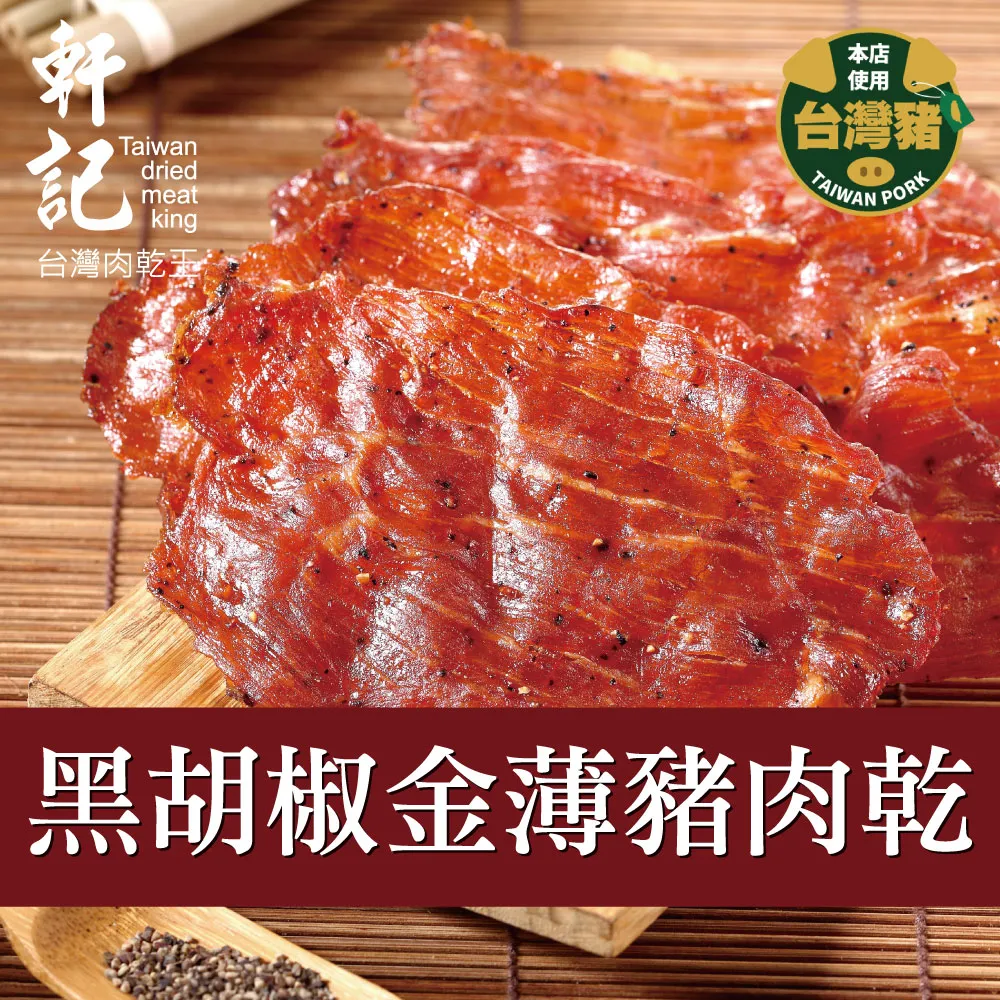 軒記 黑胡椒杏仁脆豬肉乾(100g) 歷史價格詳細信息