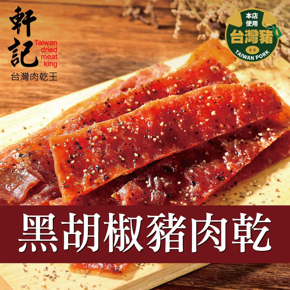 軒記 黑胡椒杏仁脆豬肉乾(100g) 歷史價格詳細信息