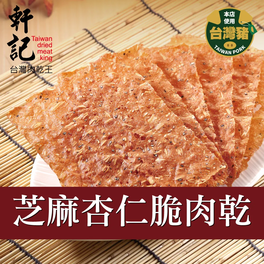【軒記肉乾】芝麻杏仁脆豬肉乾 (100g/三包組) 台灣肉乾王 豬肉乾 肉乾 酥脆 肉紙 脆肉紙 美食 伴手禮 送禮 歷史價格詳細信息