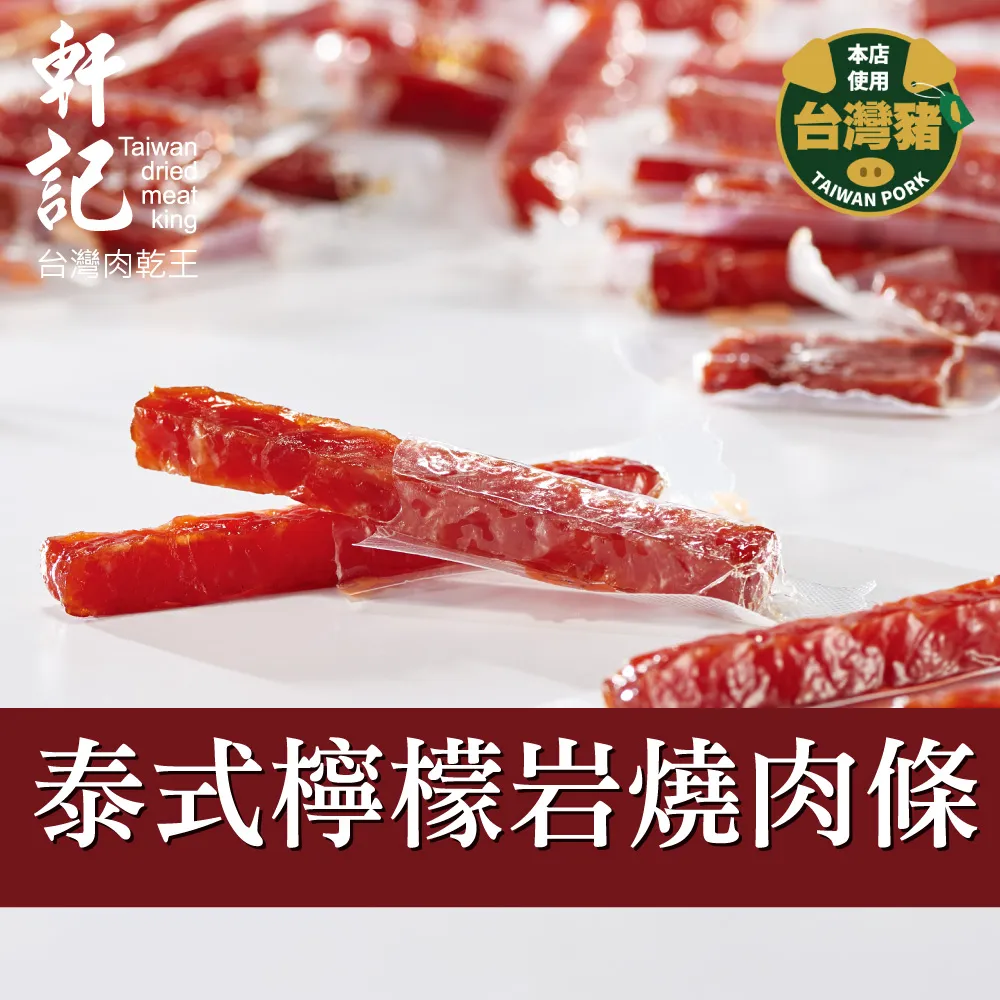 軒記 真空系黑胡椒岩燒豬肉條(180g) 歷史價格詳細信息