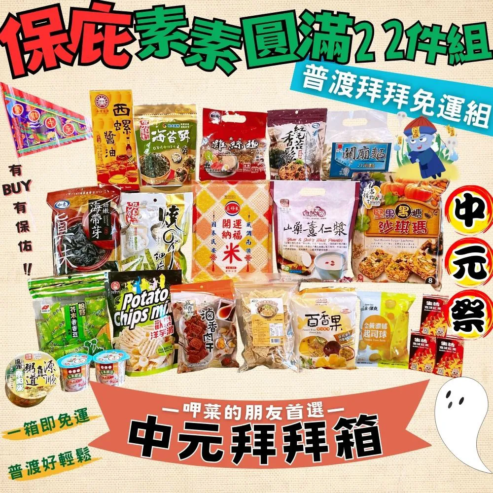 【中元普渡拜拜箱】闔家好運平安10件組(台糖/愛之味/綠巨人/老干媽/同榮/珍珍/東成) 歷史價格詳細信息