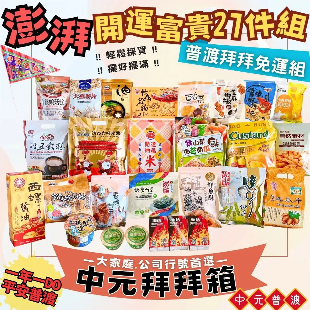 【中元普渡拜拜箱】闔家好運平安10件組(台糖/愛之味/綠巨人/老干媽/同榮/珍珍/東成) 歷史價格詳細信息