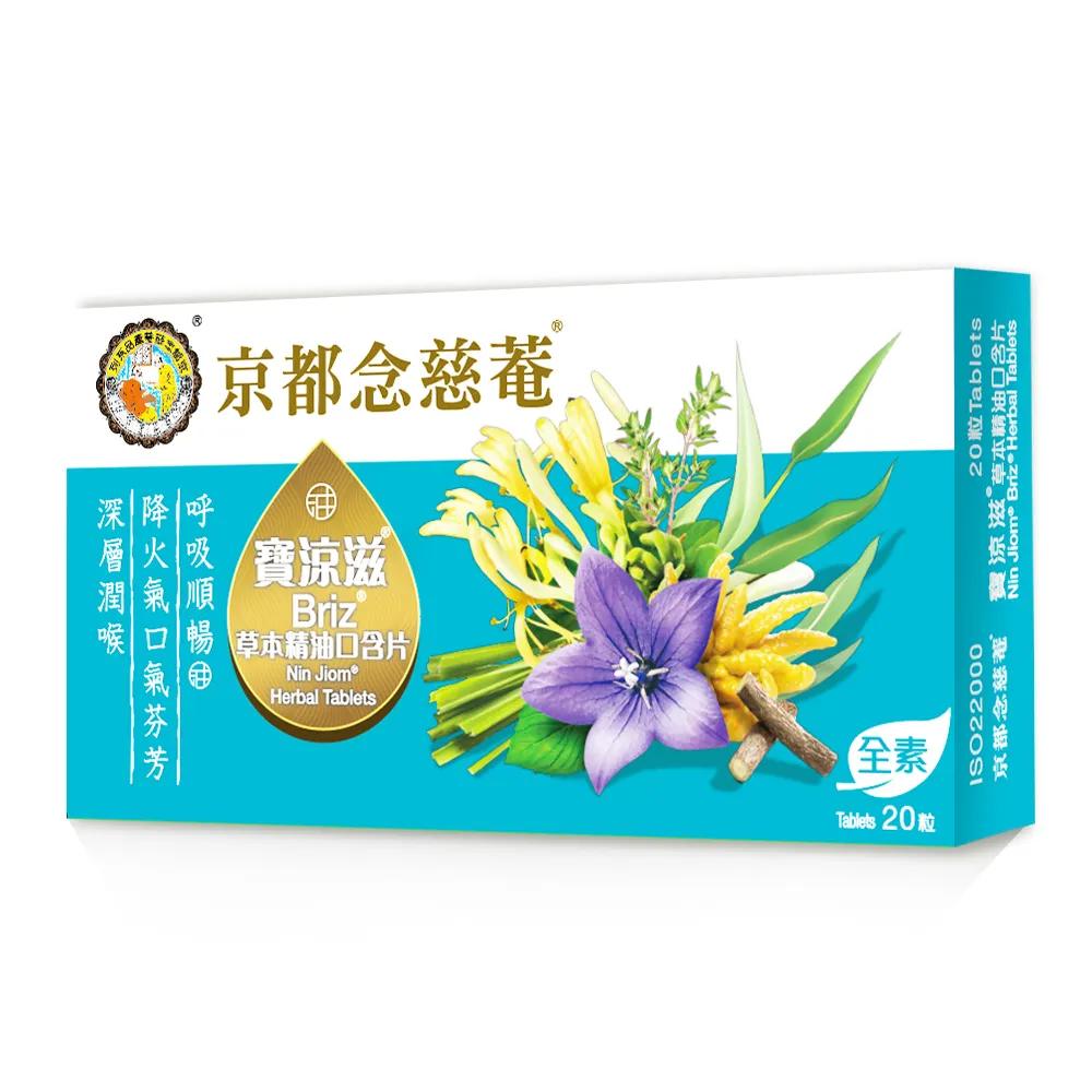 【京都念慈菴】寶涼滋草本精油口含片(20粒/盒) 價格比較,價格查詢,歷史價格詳細信息