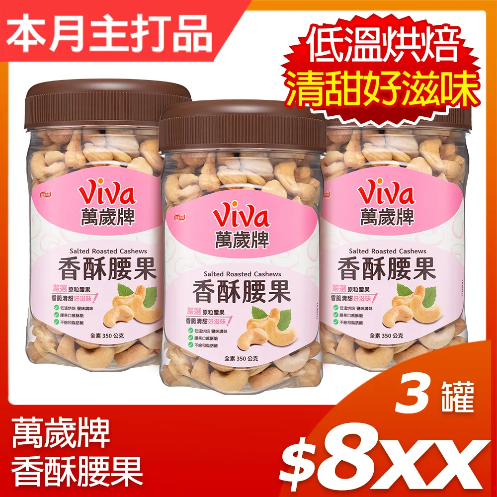 【萬歲牌】香酥腰果(350g/罐) 歷史價格詳細信息