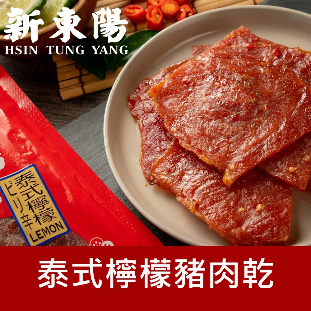 泰式檸檬 豬肉乾 230G【免運3包組】【新東陽官方直營蝦皮旗艦店】 豬肉乾 肉乾 泰式豬肉乾 新東陽肉乾 肉干 歷史價格詳細信息