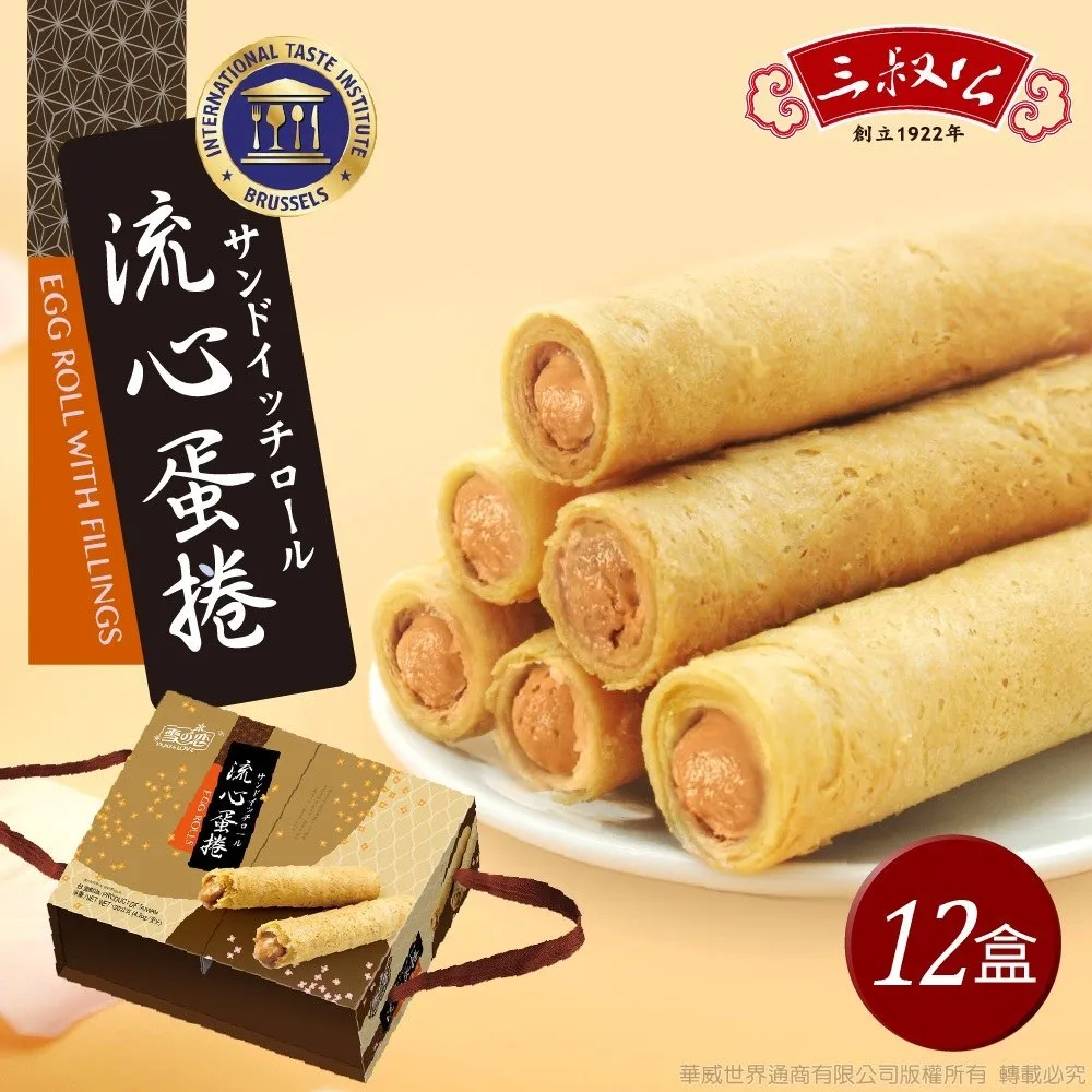 《三叔公》花生漿爆流心蛋捲禮盒(12入/盒) 歷史價格詳細信息