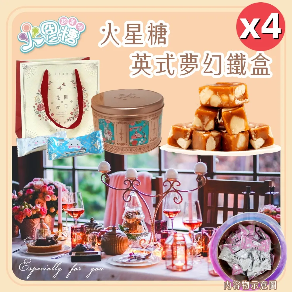 【火星糖】火星糖英式夢幻鐵禮盒280g/盒x4盒(鐵盒/伴手禮) 歷史價格詳細信息